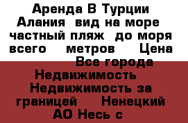 Аренда В Турции Алания  вид на море, частный пляж, до моря всего 30 метров!  › Цена ­ 2 900 - Все города Недвижимость » Недвижимость за границей   . Ненецкий АО,Несь с.